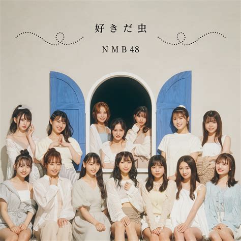 nmb nmb 歌詞|NMB48 の歌詞一覧.